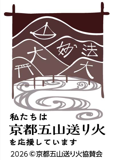 私たちは、京都五山送り火を応援しています