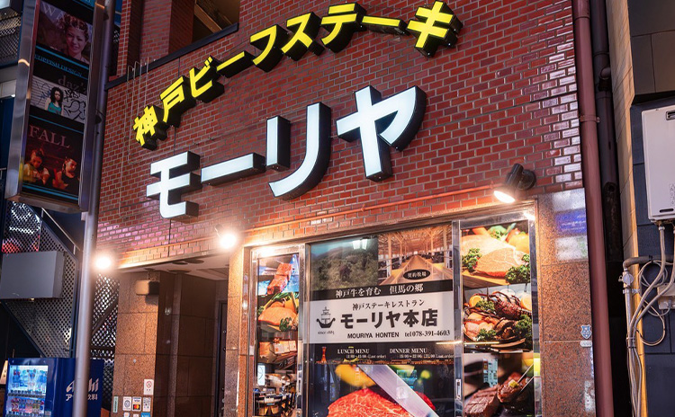 モーリヤ本店 | 神戸牛ステーキレストラン モーリヤ モーリヤ本店 | 神戸牛ステーキレストラン モーリヤ