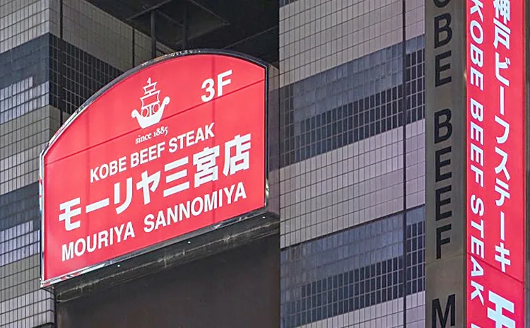 神戸ステーキレストランモーリヤ三宮店 店舗外観